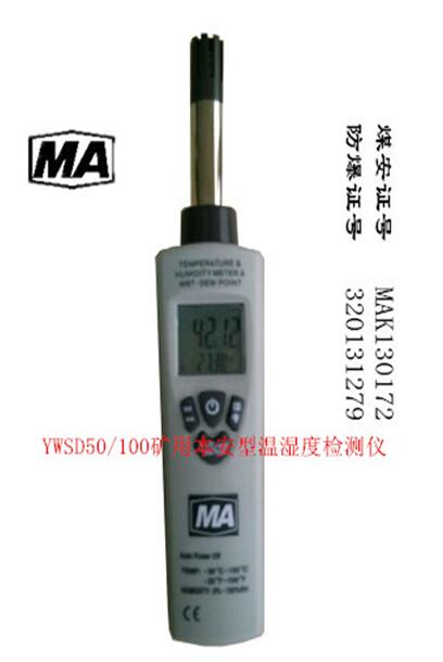 YWSD50/100矿用本安型温湿度检测仪