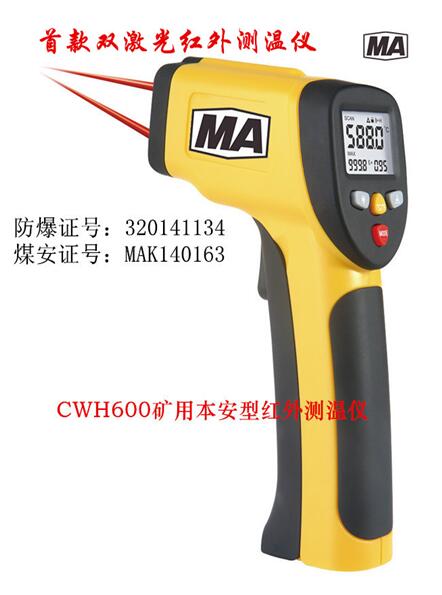 CWH600本安型红外测温仪