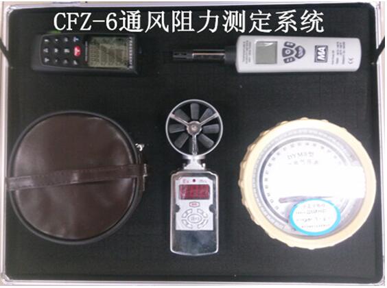 CFZ-6通风阻力测定系统