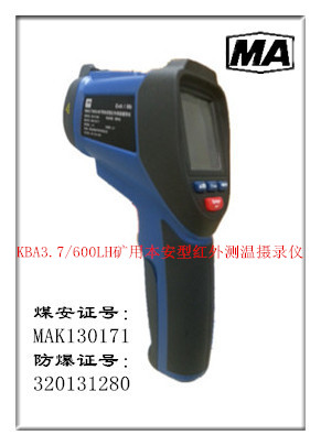 KBA3.7/600LH矿用本安型红外测温摄录仪